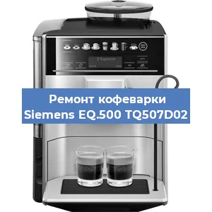 Ремонт капучинатора на кофемашине Siemens EQ.500 TQ507D02 в Нижнем Новгороде